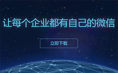 網絡大數據時代下，企業微信的數據賦能與精細化運營策略